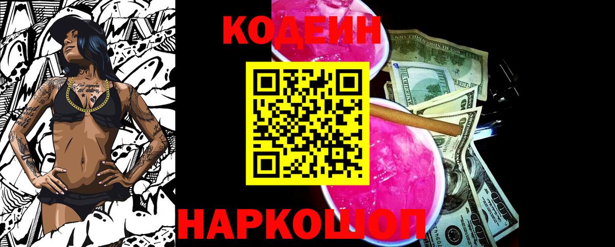 Новосибирск  Кодеиновый сироп Lean Purple Drank  Вход с VPN  Codein Purple Drank 